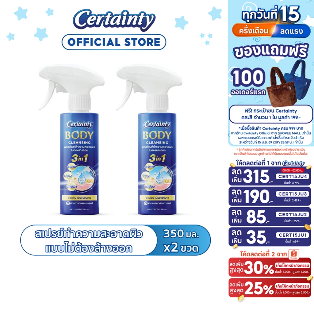[แพ็คคู่] Certainty Body Cleansing Spray สเปรย์ทำความสะอาดผิวแบบไม่ต้องล้างออกเซอร์เทนตี้ ขนาด 350 ML. x2 ขวด