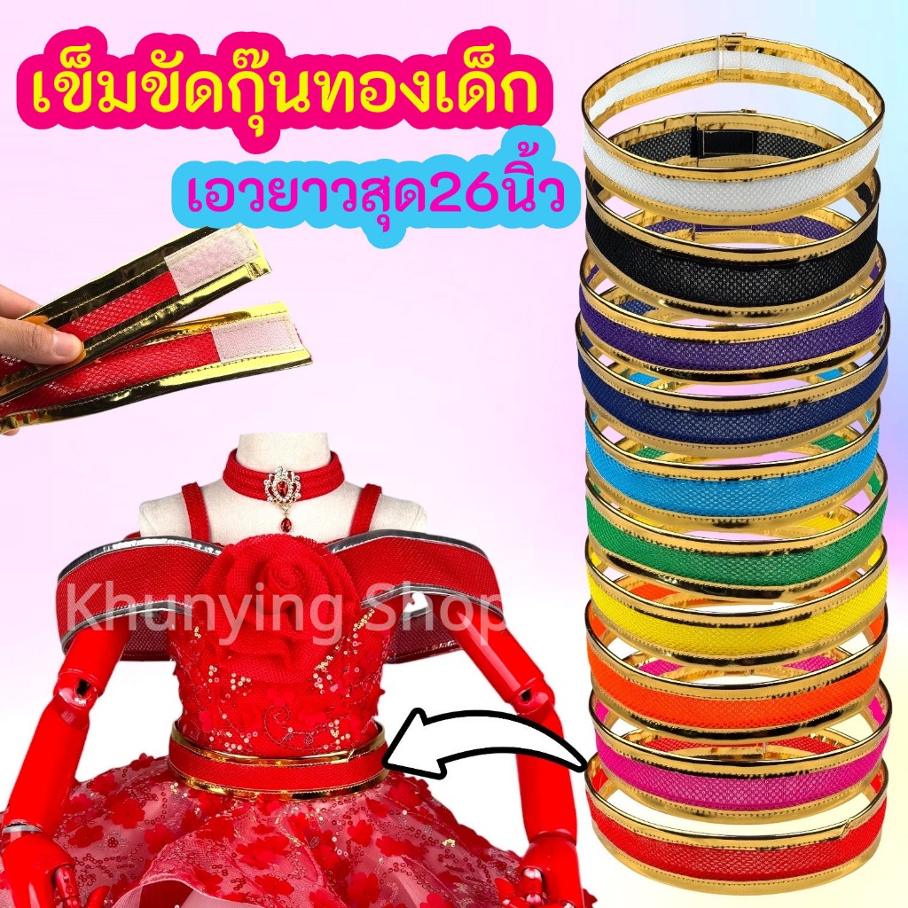เข็มขัดสำหรับงานแสดงเด็ก กุ๊นขอบทองอย่างดี งานไทย พร้อมส่งจาก กทม