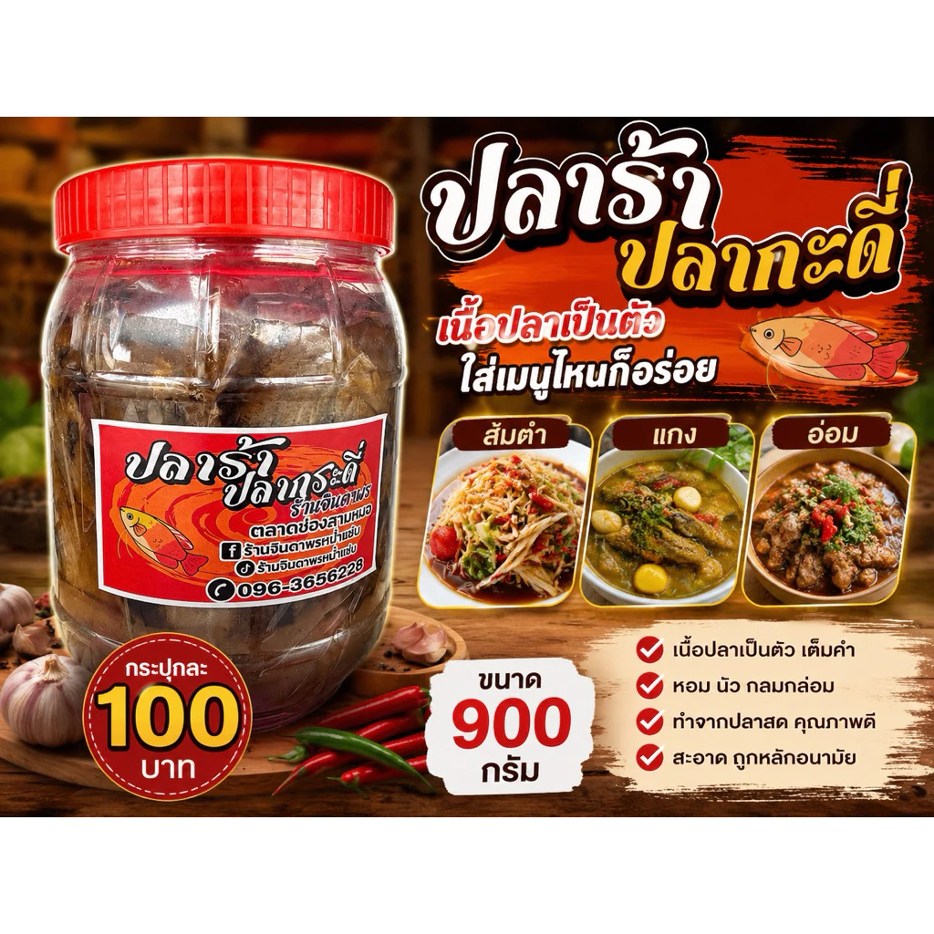ปลาร้าปลากระดี่ ร้านจินดาพรหม่ำแซบ ตลาดหม่ำช่องสามหมอ ของฝากจังหวัดชัยภูมิ