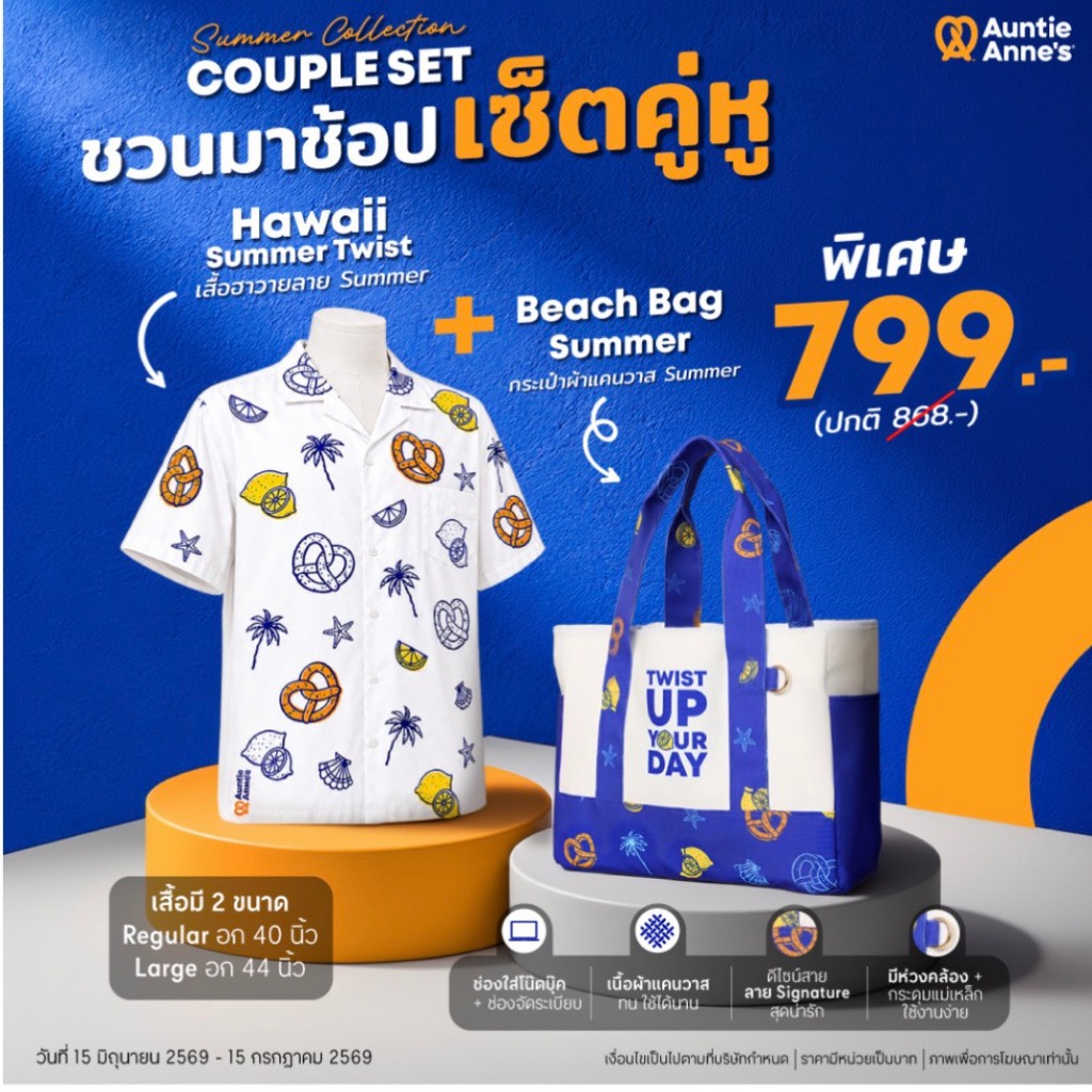 Auntie Anne's Summer Set คู่หูดูโอ้สุดคุ้ม