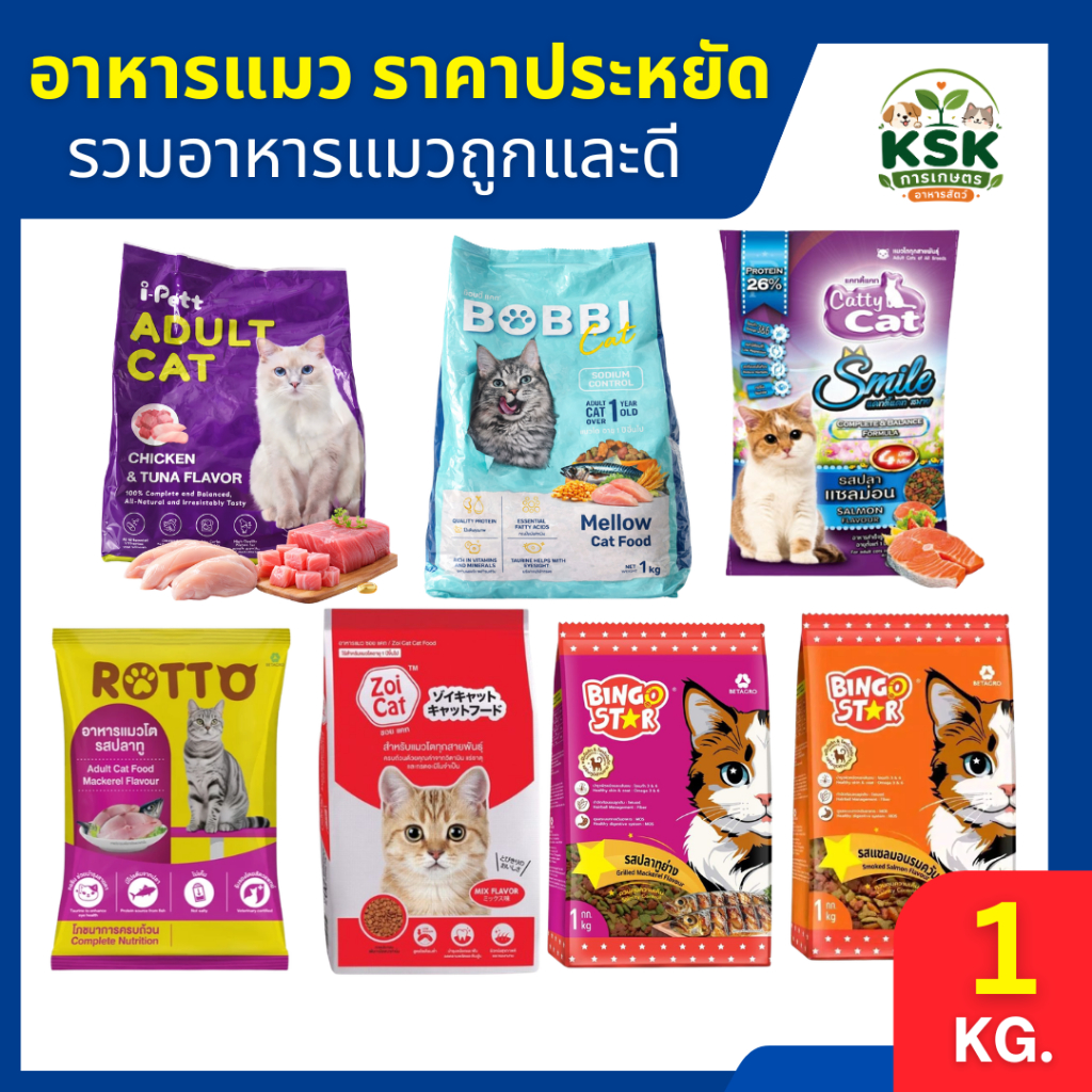 ส่งไว ✨รวมอาหารแมวราคาถูก ครบรส สูตรแมวโต ทุกสายพันธุ์ ขนาด1กก.