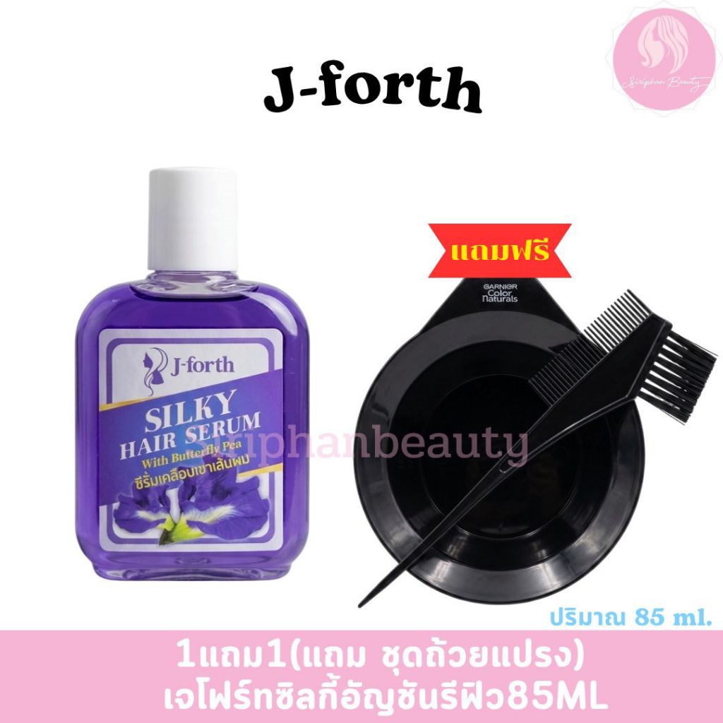 J-Forth ซิลค์กี้ บำรุงผม สูตรสารสกัดจากดอกอัญชัน เจ-โฟร์ท Hair Serum 85 Ml.( 021 )