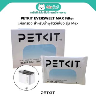 PETKIT EVERSWEET MAX Filter แผ่นกรอง ไส้กรองสำหรับน้ำพุสัตว์เลี้ยงรุ่นใหม่แบบ RECT น้ำสะอาดกว่าเดิม