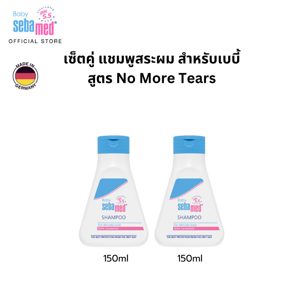 เซ็ตคู่ SEBAMED BABY SHAMPOO 150ML X2 แชมพูสระผมเด็ก สูตร No More Tears ใช้ได้ตั้งแต่แรกเกิด
