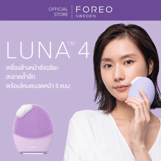 FOREO LUNA 4 เครื่องล้างหน้าอัจฉริยะ ทำความสะอาดใบหน้าพร้อมนวดหน้า 5 แบบ ขนแปรงคุณภาพสูง