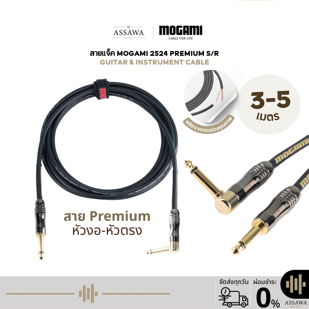 Mogami 2524 Premium สายแจ็ค 3 และ 5 เมตร แบบ TRS to TRS ข้อตรง-ข้องอ สายเคเบิล สายไมค์ สายพรีเมี่ยม