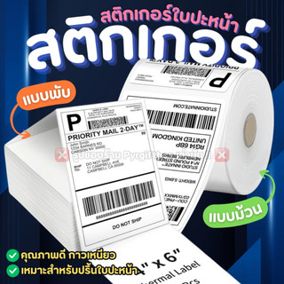 สติกเกอร์ความร้อน กระดาษปริ้นใบปะหน้า 20x10 30x20 40x20 40x30 50x20 50x30 100x75 100x150 ใบลาเบล