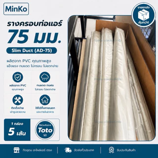 (5 เส้น/กล่อง) รางครอบท่อแอร์ ยี่ห้อ Minko 75 มม. ยาว 2 เมตร สีครีม ฝนแดดทนฝน สีเดียวกับ TOTO ใช้ร่วมกันได้