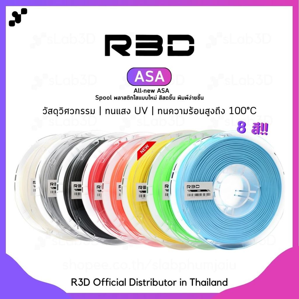 R3D ASA Filament เส้นพลาสติกสำหรับเครื่องพิมพ์ 3 มิติ ขนาด 1.75mm (1kg)