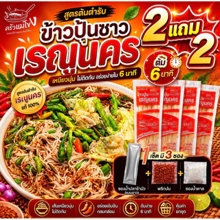 ชุดข้าวปุ้นซาวเรณูนคร 2 แถม 2 สูตรต้นตำรับเรณูนครแท้ ๆ ชุดพร้อมทานขนาดห่อละ 100 กรัม เส้นเหนียวนุ่มหอมปลาร้า ต้ม 6 นาที