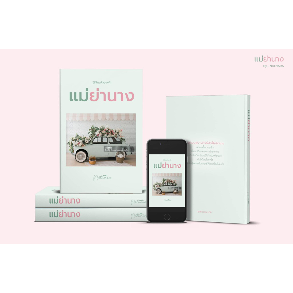 [พร้อมส่ง] ซีรีย์ทูนหัวของผี เรื่อง แม่ย่านาง โดย ณัฐณรา