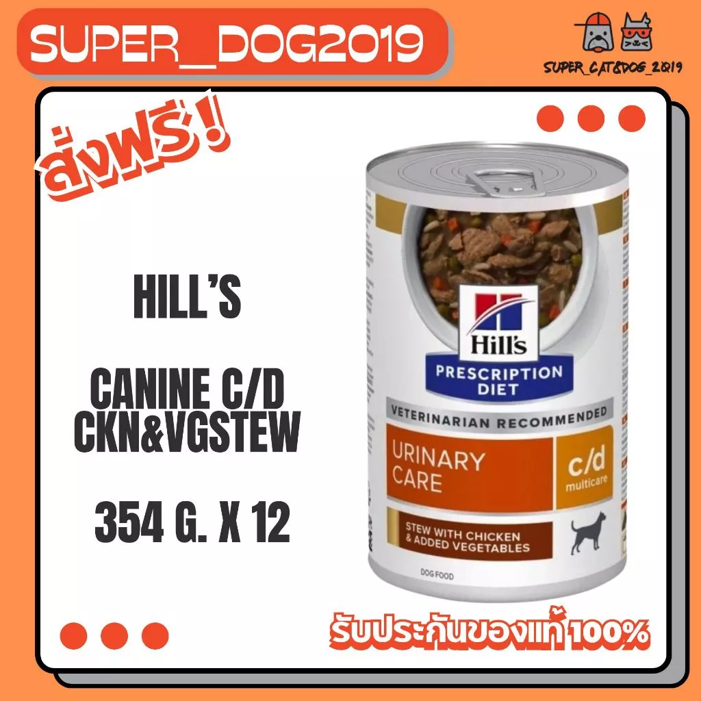 (12กระป๋อง x 354g) Hill's c/d stew 354g. oz. อาหารสุนัข แบบกระป๋อง สำหรับโรคนิ่ว ขนาด 354 กรัม
