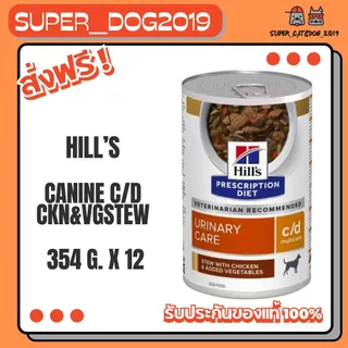 (12กระป๋อง x 354g) Hill's c/d stew 354g. oz. อาหารสุนัข แบบกระป๋อง สำหรับโรคนิ่ว ขนาด 354 กรัม
