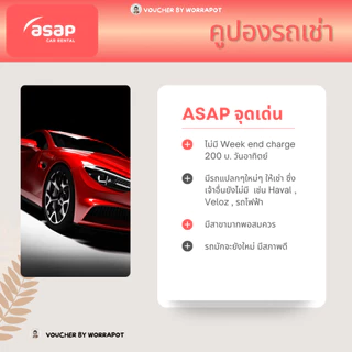 คูปองรถเช่า No Deduct เลือกแบรนด์ได้ Budget / ASAP / Bizcar บัตรจริง พร้อมส่ง