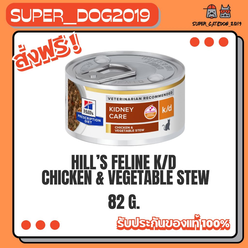 (1กระป๋อง x 82g) Hill's Feline k/d Chicken & Vegetable stew 82g. อาหารเปียกแมวโรคคไตเนื้อสตรู