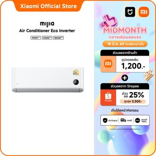 Xiaomi Mijia แอร์ Inverter Eco ขนาด 9000 - 18000 BTU ประหยัดไฟเบอร์ 5 เย็นเร็วใน30วินาที