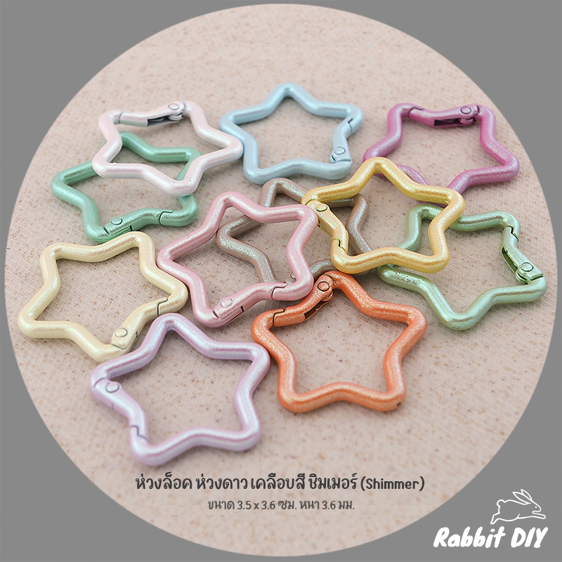 อะไหล่พวงกุญแจ ห่วงล็อค ห่วงดาว เคลือบสี ชิมเมอร์ (Shimmer) ขนาด 3.5 ซม. (แพ็ก 1 ชิ้น)