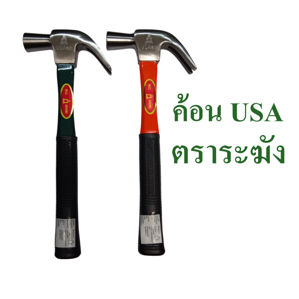ค้อน USA ค้อนหงอน ค้อนตีตะปู  ตราระฆัง แท้!!! , Hammer  Bell Brand