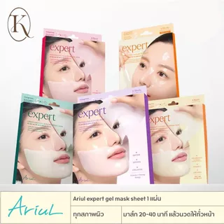 [ 1 แผ่น มาสก์เจล] Ariul expert gel mask sheet 1 แผ่น