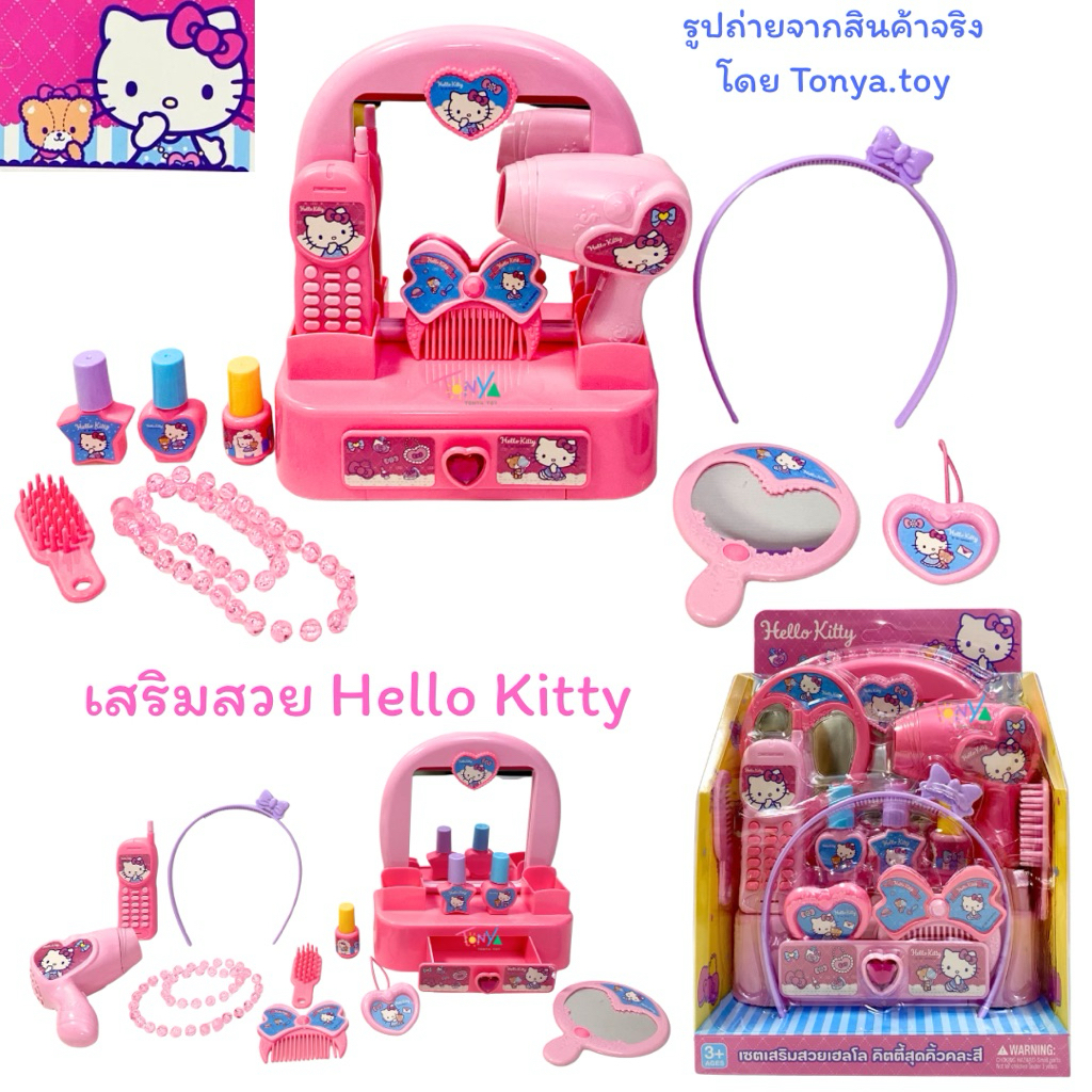 ชุดของเล่นเสริมสวย Hello Kitty โต๊ะเครื่องแป้ง มีลิ้นชัก เก็บของได้พร้อมอุปกรณ์ไดร์เป่าผม ที่คาดผม สร้อย มือถือ