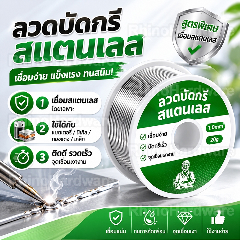 ลวดเชื่อมสแตนเลส 1.0 มม. (20g) เชื่อมติดทนทาน ไม่ต้องใช้เครื่องเชื่อม ใช้ไฟแช็กก็เชื่อมได้ งานละเอียด รอยเชื่อมสวย ไหลดี