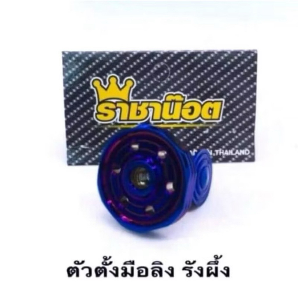 ตัวตั้งมือลิงเลส "ลายรังผึ้ง" ราคาอันละ ใส่ได้ทุกรุ่น สำหรับมือลิงเดิม