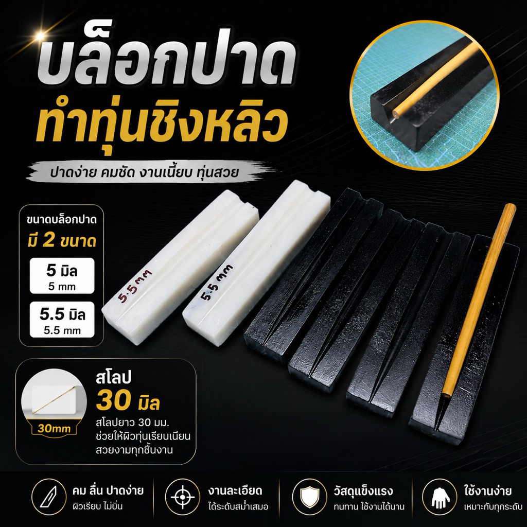 บล็อกปาดขนนกทำทุ่นชิงหลิวตกปลา(มี2ขนาด5มิลและ5.5มิล)