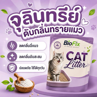 BioFix CAT Litter 200g. กระบะทรายแมวเหม็น ดับกลิ่นฉี่แมว ฉี่หมา จุลินทรีย์ดับกลิ่นฉี่สัตว์เลี้ยง ดับกลิ่นอับ