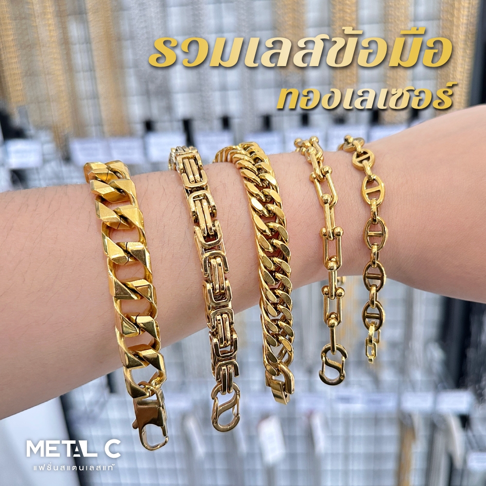 รวมเลสข้อมือ (ทองเลเซอร์) สแตนเลสสีทอง 22K ใส่อาบน้ำได้ไม่ดำ ตะขอพับ เงาสวย สแตนเลสแท้เกรด 304