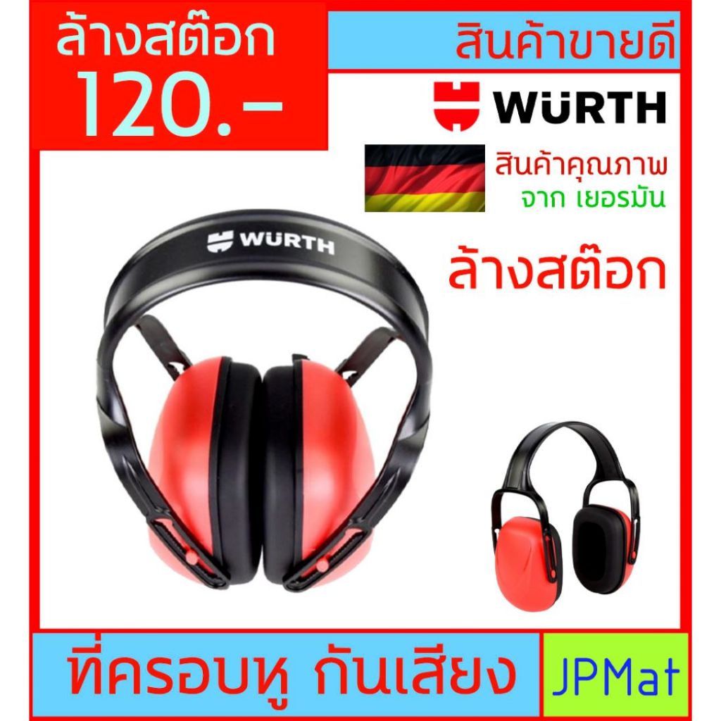 Wurth ที่ครอบหู กันเสียงดัง สำหรับปฏิบัติงานในพื้นที่เสียงดัง ป้องกันแก้วหู ลดราคา สินค้ามีจำนวนจำกัด