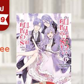 Pre-order  เมื่อคุณหนูตัวร้าย กลับกลายเป็นคุณหนูสุดที่รัก เล่มที่ 6**หนังสือออก มิ.ย.69 นี้**