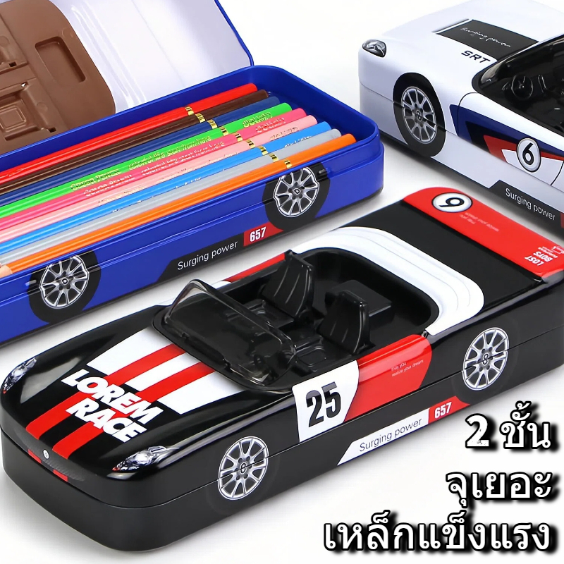 กล่องดินสอเหล็ก 2 ชั้น รถสปอร์ต ความจุใหญ่ ใส่ไม้บรรทัด 20 ซม. ได้ แข็งแรง ทนทาน กล่องดินสอนักเรียน ของขวัญเด็ก