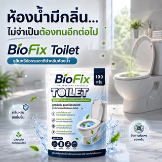 BioFix Toilet 100g. จุลินทรีย์ดับกลิ่นห้องน้ำ ดับกลิ่นส้วม บ่อเกรอะ กลิ่นท่อ เข้มข้น