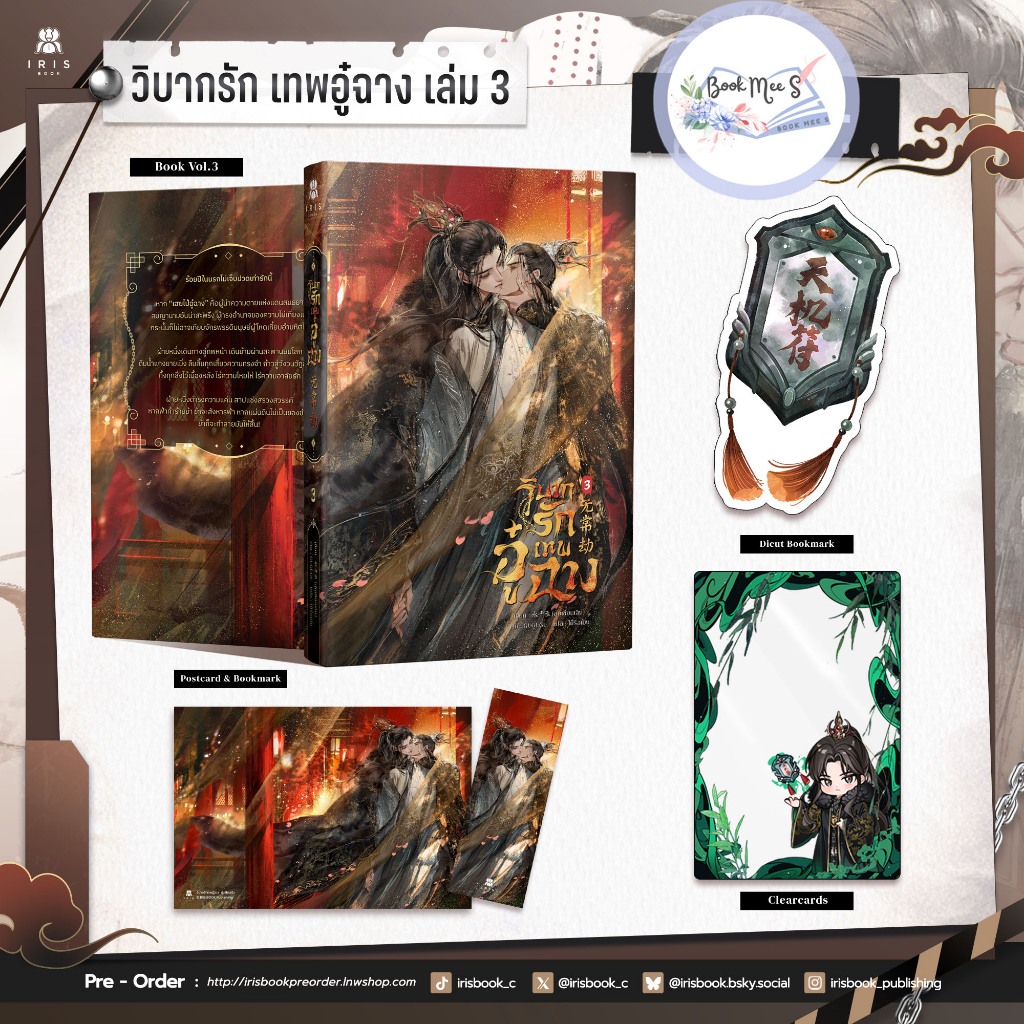[Pre-Sale] วิบากรักเทพอู๋ฉาง เล่ม 3 + ของแถมรอบพรี #โปรดอ่านรายละเอียดก่อนสั่งซื้อ