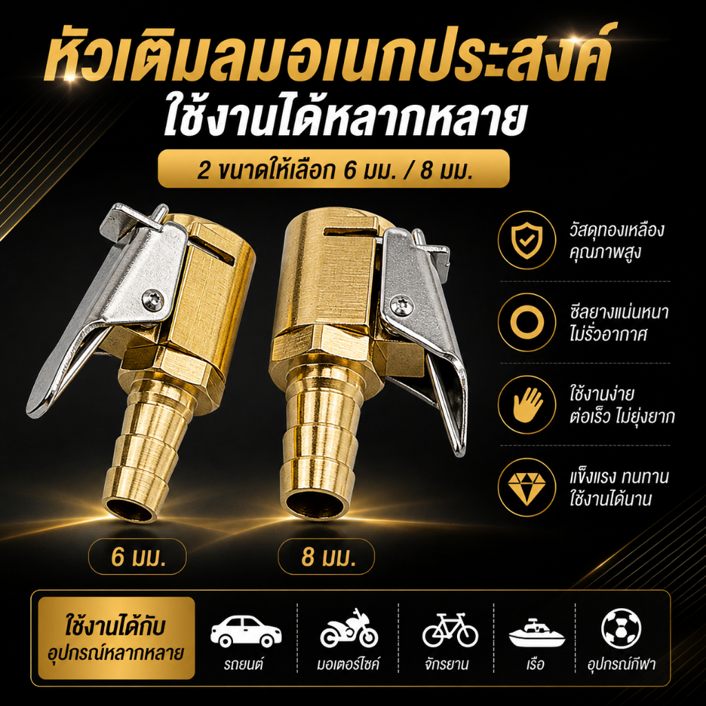 หัวเติมลมรถยนต์ ทองเหลือง แข็งแรง ไม่รั่วซึม ใช้ได้กับรถทุกชนิด ประหยัดเวลา เติมเร็ว ทนทาน คุณภาพสูง