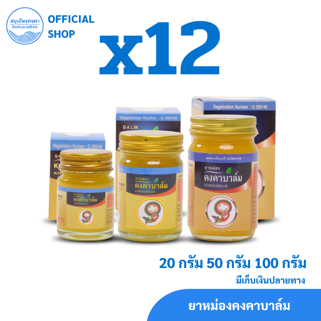 ยาหม่องคงคาบาล์ม ตราสมุนไพรคงคา (1 โหล)