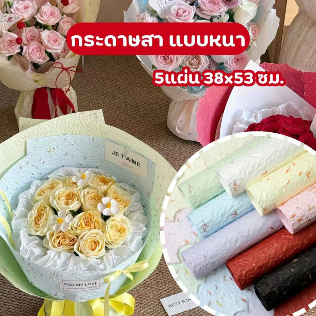 🔖 5 แผ่น/แพ็ค กระดาษสา ห่อช่อดอกไม้ เนื้อหนาพิเศษ ผิวไม่เรียบ สำหรับงานประดิษฐ์ งานศิลปะ พร้อมส่ง
