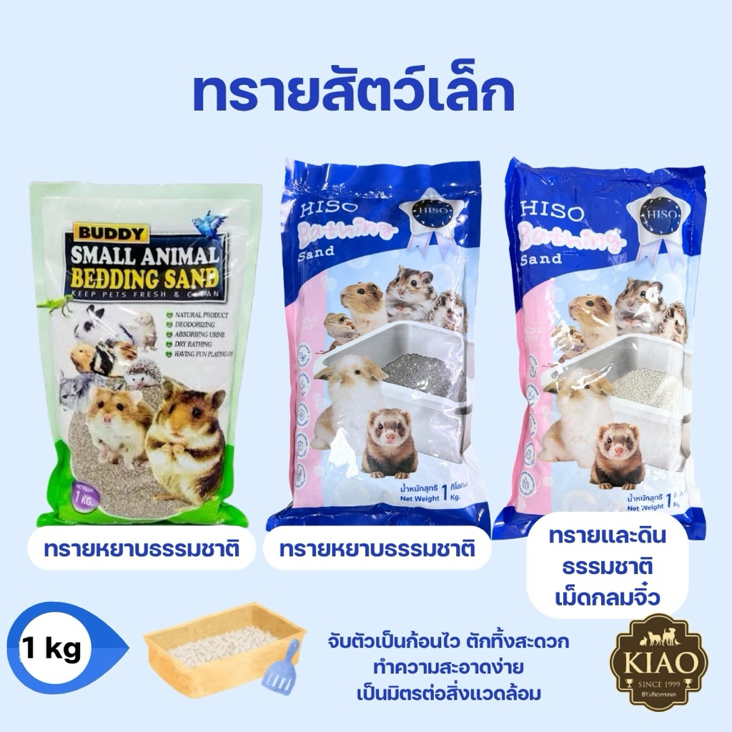 Buddy Sand ทรายบัดดี้ สำหรับรองกรง และ ทำความสะอาดร่างกายสัตว์เลี้ยง