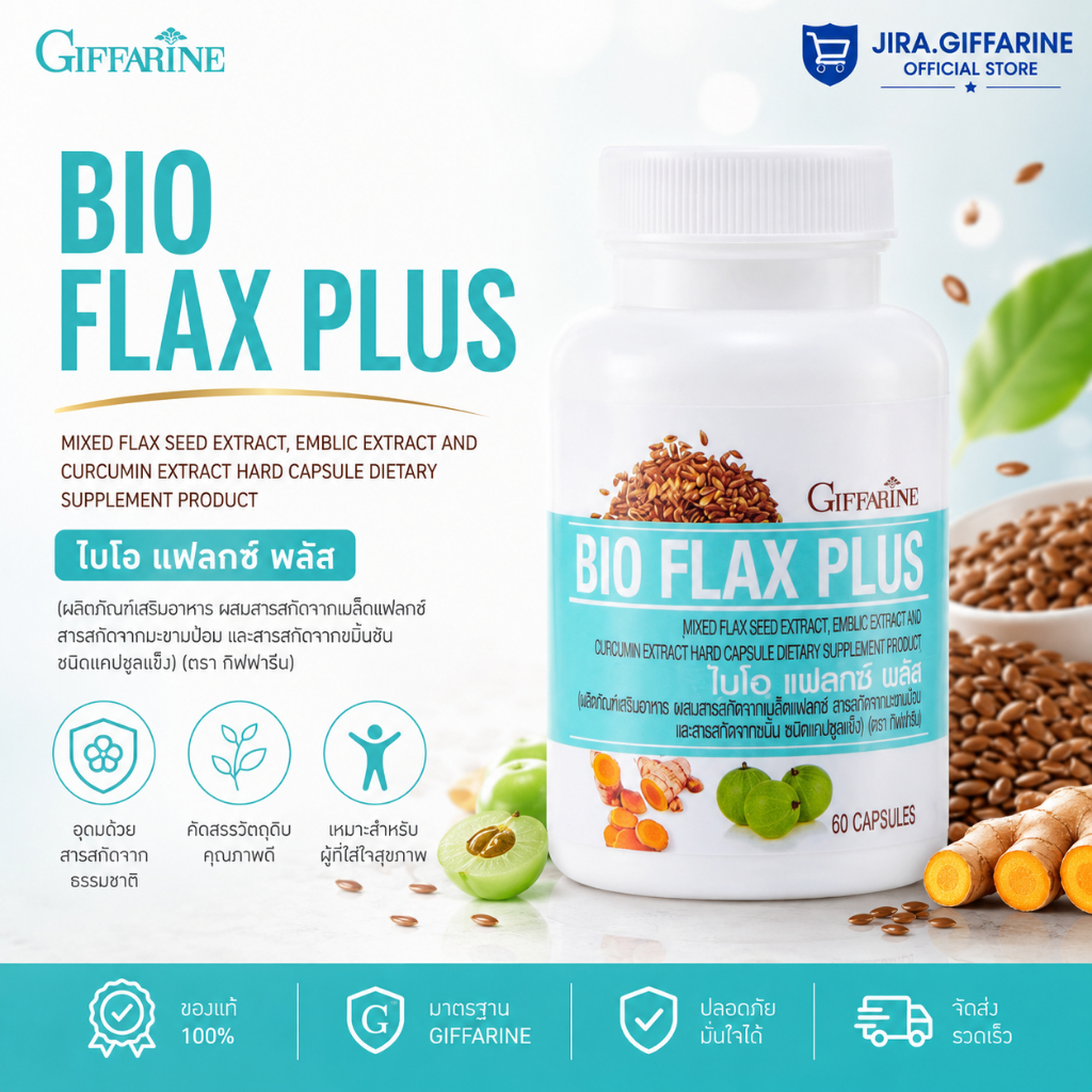 แฟลกซ์ ไบโอแฟลกซ์ เมล็ดแฟลกซ์ Bio Flax Plus GIFFARINE ไบโอ แฟลก บรรเทาอาการวัยทอง ปรับฮอร์โมนเพศหญิง