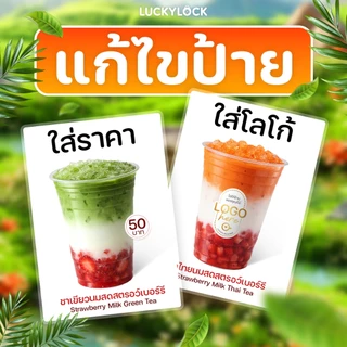 แก้ไขเมนูป้ายเมนูเครื่องดื่มทุกป้ายในร้าน เคลือบใสพร้อมใช้งาน