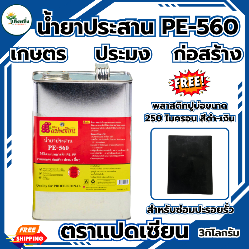 ตราแปดเซียน  น้ำยาประสานPE-560 **แถมฟรีพลาสติกปูบ่อ**ติดพลาสติกปูบ่อ ผ้ายางปูบ่อ งานเกษตร ประมง ก่อสร้าง เหนียวทนนาน