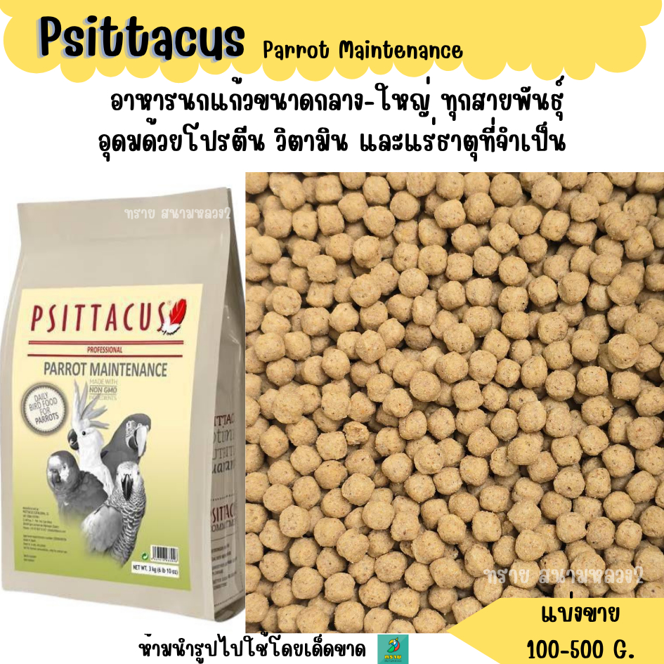 Psittacus Parrot Maintenance (แบ่งขาย 100-500 G.) อาหารนกแก้วขนาดกลาง-ใหญ่ ทุกสายพันธุ์