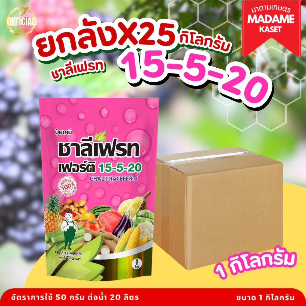 ยกลังx25กิโลกรัม | ปุ๋ยเกล็ดชาลีเฟรท สูตร 15-5-20 ขนาด 1 กิโลกรัม เพิ่มหวาน สร้างแป้ง รวงเต่ง