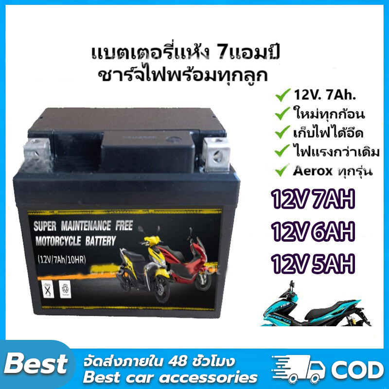 COD แบตเตอรี่แห้งรถมอเตอร์ไซค์ 12V7Ah แบต7แอมป์ ใส่รถ Click125i, Grand Filano, PCX125/150/160
