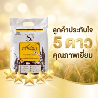 ข้าวเหนียวดำดอยตราทรัพย์ธนา บรรจุกระสอบ5กิโลกรัม[พร้อมส่ง]