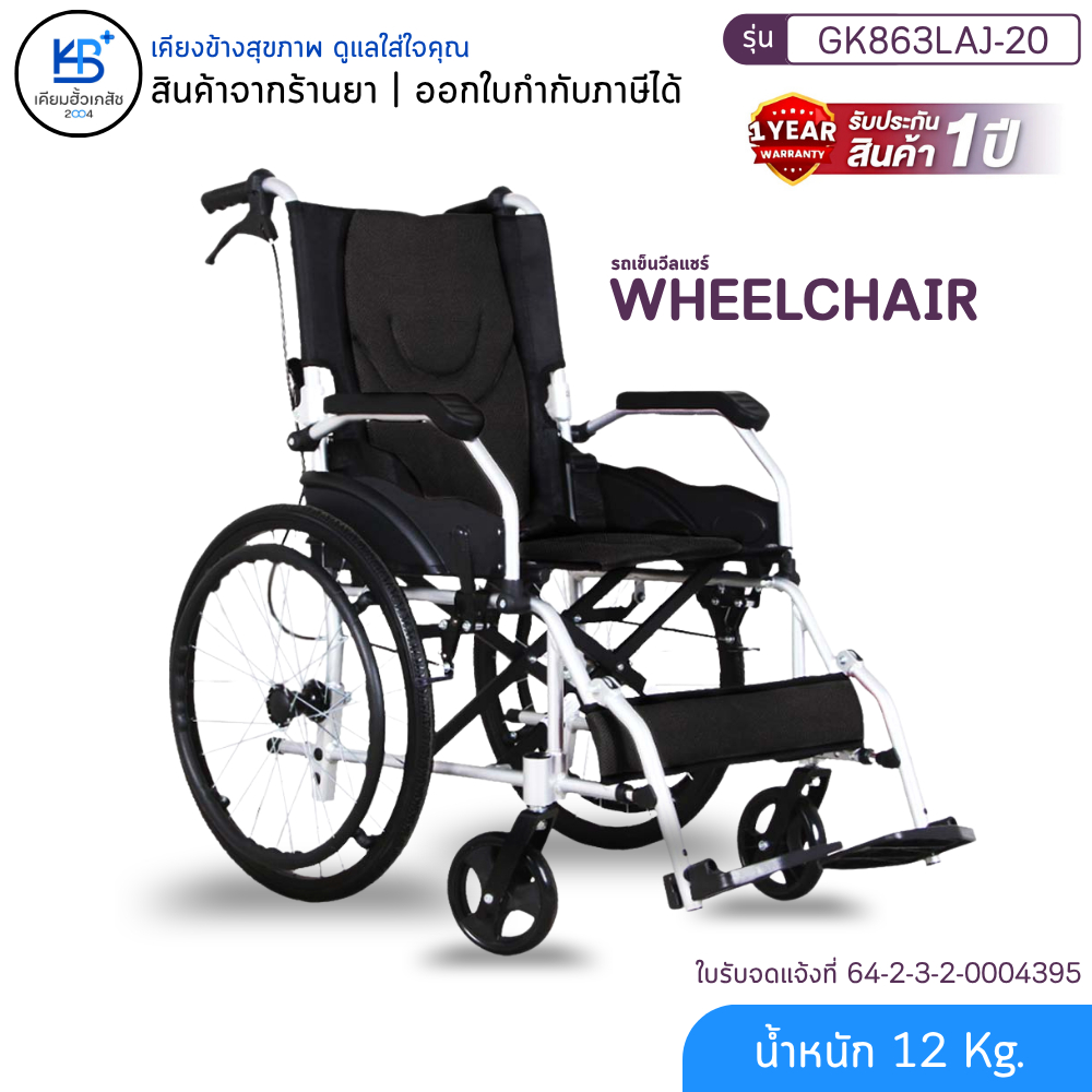 [รุ่นล้อใหญ่] ALLWELL GK863LAJ-20 รถเข็นผู้ป่วย ล้อใหญ่ 20 นิ้ว น้ำหนักเบา 12 Kg พับได้ [รับประกันสินค้า 1 ปี]