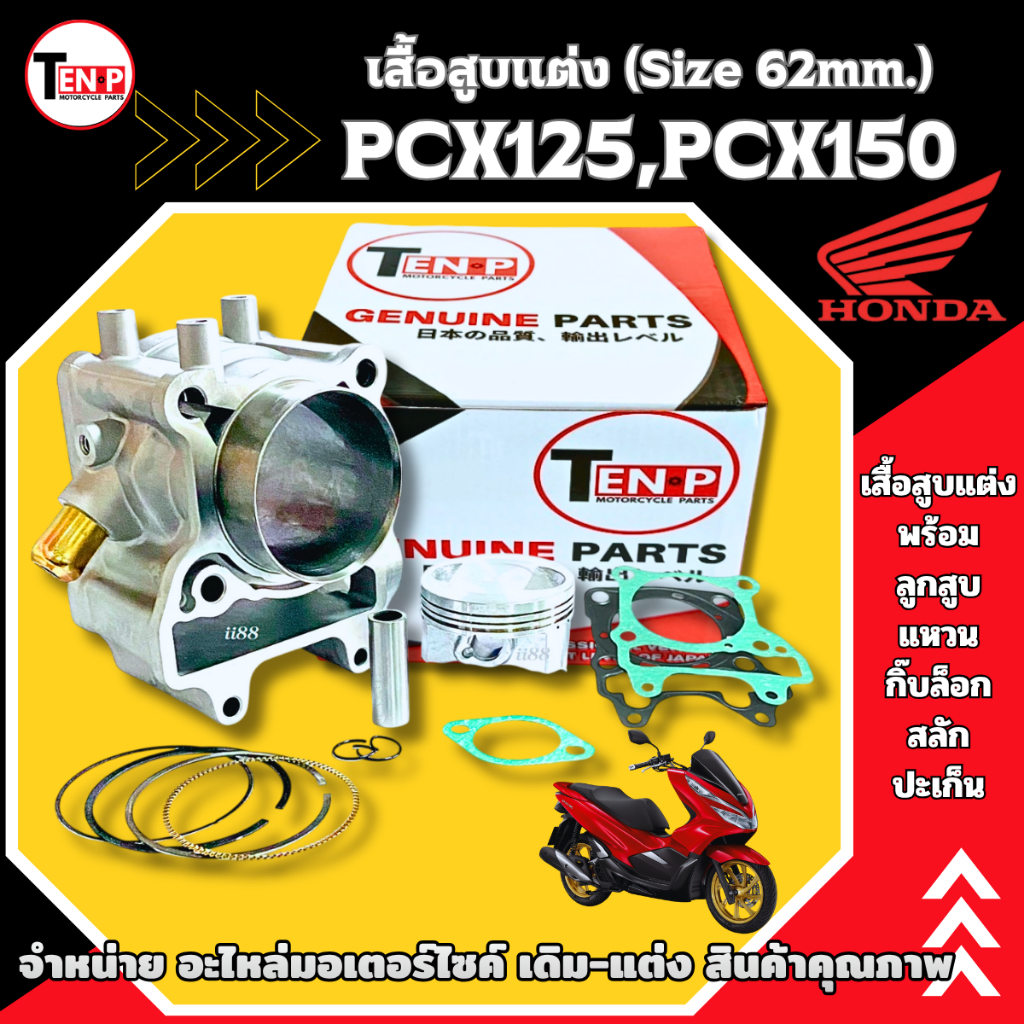 เสื้อสูบแต่ง ไซส์ 62 มิล. สำหรับ Honda Pcx125,Pcx150 เสื้อสูบพร้อมลูกสูบ ครบชุด พีซีเอ็กซ์125,150
