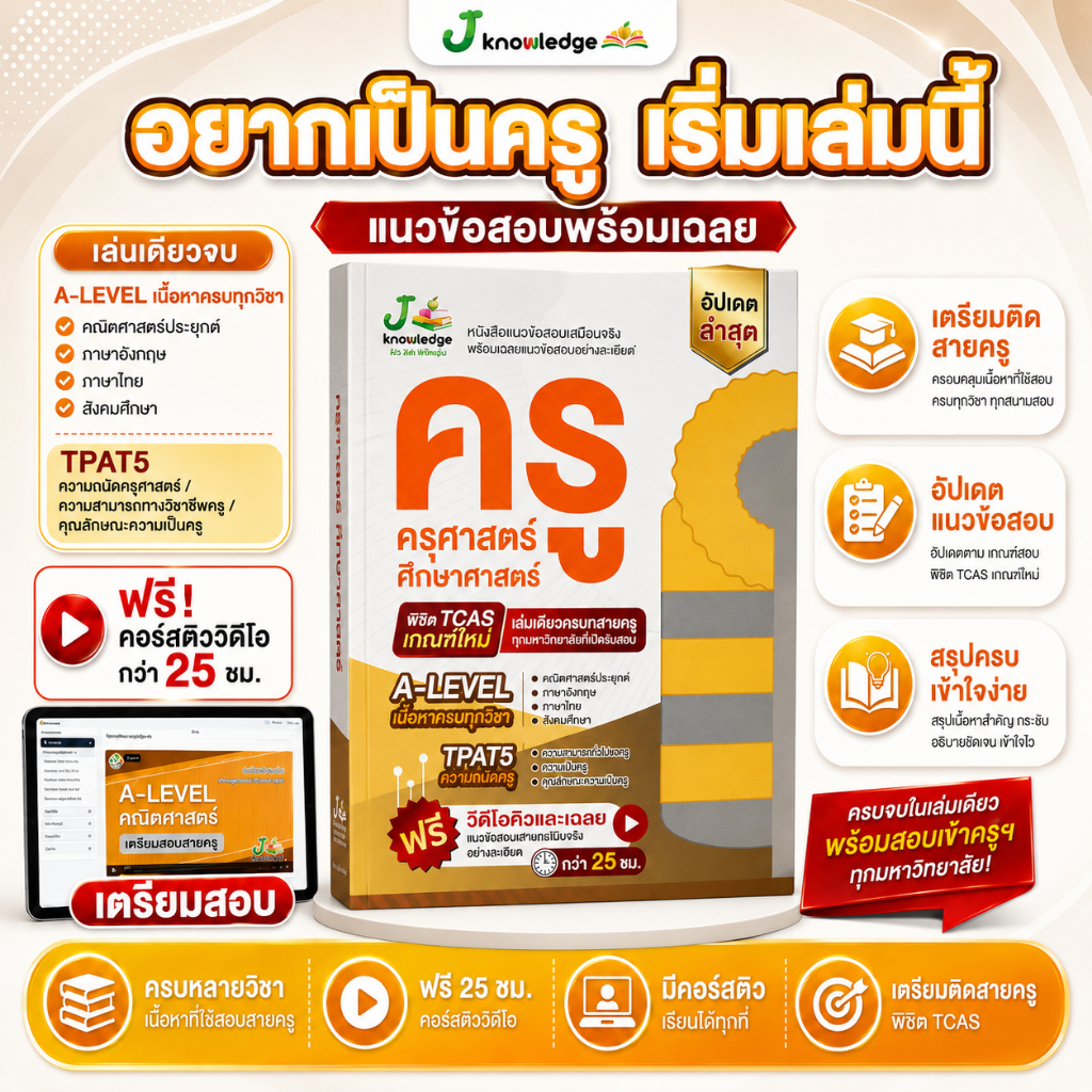 หนังสือ แนวข้อสอบเสมือนจริง ครู ครุศาสตร์ + คอร์สติวเฉลยข้อสอบ 25 ชม.
