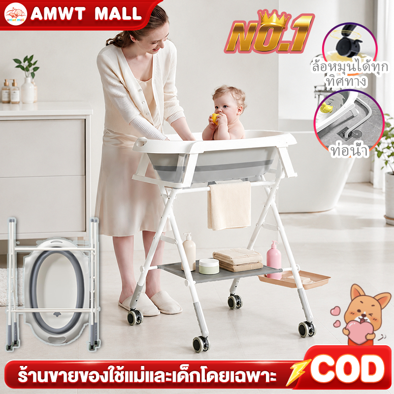 AMWT⚡️อ่างอาบน้ำเด็ก อ่างอาบน้ำเด็กแบบยืน พร้อมขาตั้งพับเก็บได้ เหมาะสำหรับทารกแรกเกิด