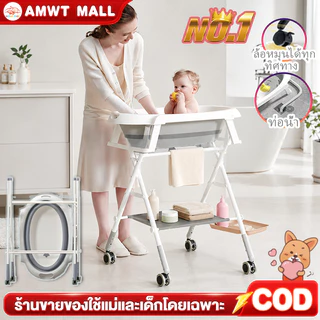 AMWT⚡️อ่างอาบน้ำเด็ก อ่างอาบน้ำเด็กแบบยืน พร้อมขาตั้งพับเก็บได้ เหมาะสำหรับทารกแรกเกิด